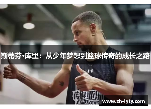 斯蒂芬·库里:从少年梦想到篮球传奇的成长之路 斯蒂芬·库里:从少年梦想到篮球传奇的成长之路