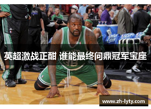 英超激战正酣 谁能最终问鼎冠军宝座 英超激战正酣 谁能最终问鼎冠军宝座