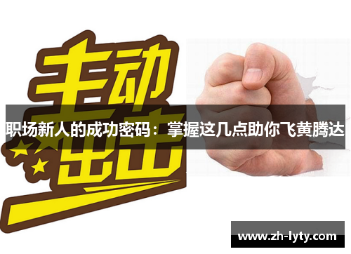 职场新人的成功密码:掌握这几点助你飞黄腾达 职场新人的成功密码:掌握这几点助你飞黄腾达