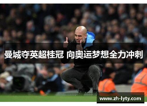 曼城夺英超桂冠 向奥运梦想全力冲刺 曼城夺英超桂冠 向奥运梦想全力冲刺