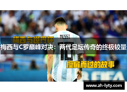 梅西与C罗巅峰对决：两代足坛传奇的终极较量