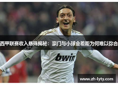 西甲联赛收入悬殊揭秘:豪门与小球会差距为何难以弥合 西甲联赛收入悬殊揭秘:豪门与小球会差距为何难以弥合