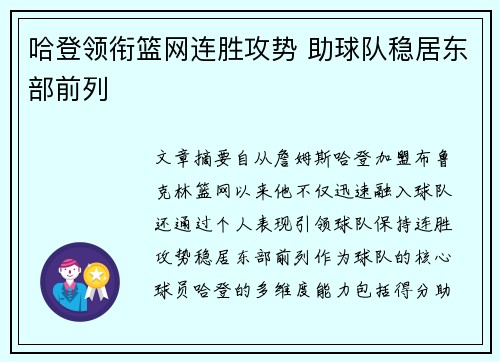 哈登领衔篮网连胜攻势 助球队稳居东部前列 哈登领衔篮网连胜攻势 助球队稳居东部前列