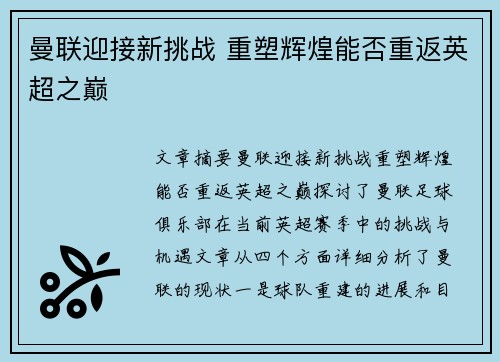 曼联迎接新挑战 重塑辉煌能否重返英超之巅 曼联迎接新挑战 重塑辉煌能否重返英超之巅