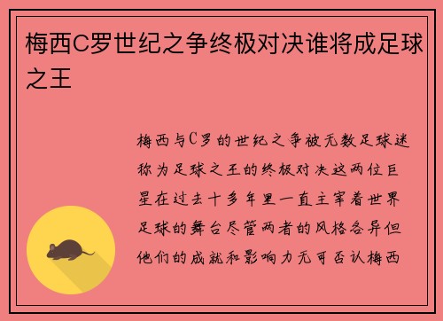 梅西C罗世纪之争终极对决谁将成足球之王 梅西C罗世纪之争终极对决谁将成足球之王