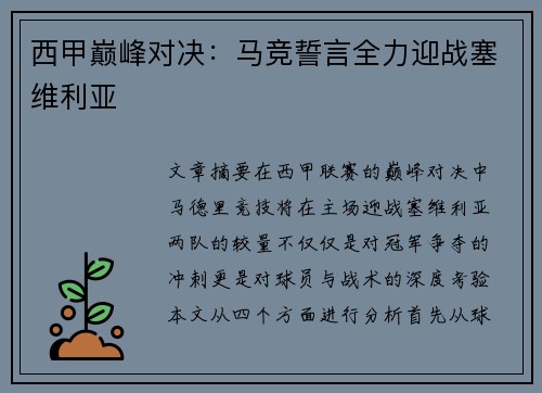西甲巅峰对决：马竞誓言全力迎战塞维利亚
