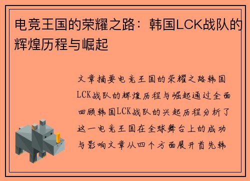 电竞王国的荣耀之路：韩国LCK战队的辉煌历程与崛起