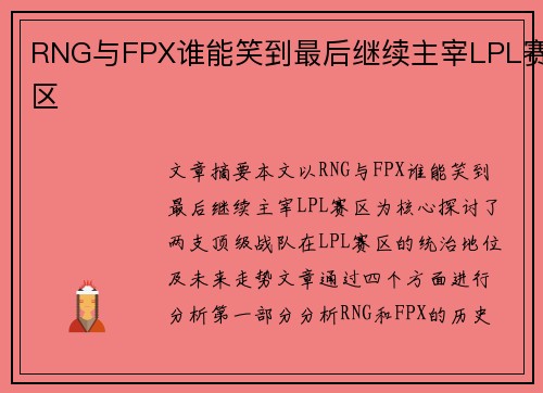 RNG与FPX谁能笑到最后继续主宰LPL赛区