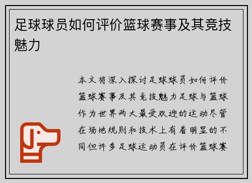 足球球员如何评价篮球赛事及其竞技魅力