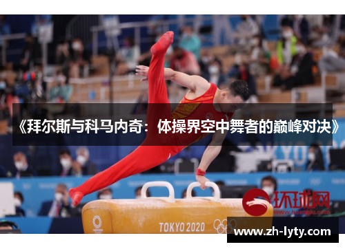 《拜尔斯与科马内奇:体操界空中舞者的巅峰对决》 《拜尔斯与科马内奇:体操界空中舞者的巅峰对决》