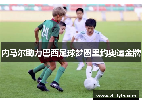 内马尔助力巴西足球梦圆里约奥运金牌