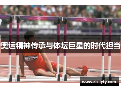 奥运精神传承与体坛巨星的时代担当 奥运精神传承与体坛巨星的时代担当