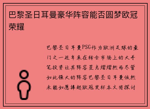 巴黎圣日耳曼豪华阵容能否圆梦欧冠荣耀