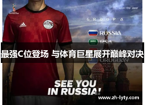 最强C位登场 与体育巨星展开巅峰对决