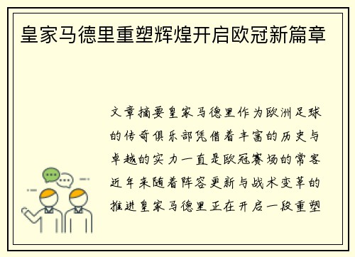 皇家马德里重塑辉煌开启欧冠新篇章