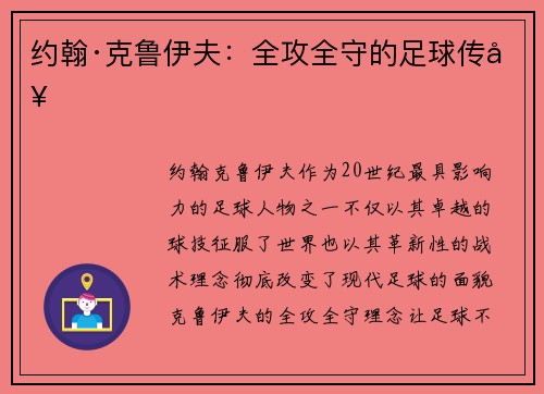 约翰·克鲁伊夫:全攻全守的足球传奇 约翰·克鲁伊夫:全攻全守的足球传奇