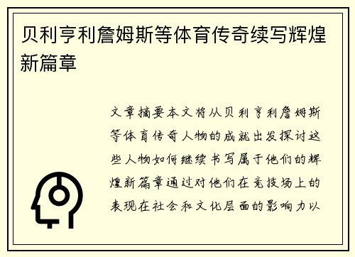 贝利亨利詹姆斯等体育传奇续写辉煌新篇章