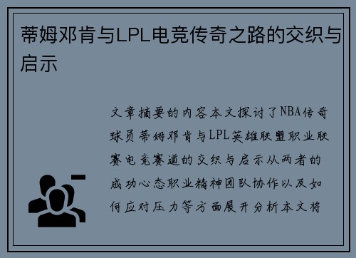 蒂姆邓肯与LPL电竞传奇之路的交织与启示