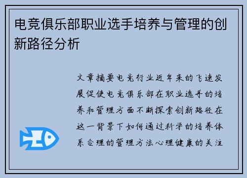电竞俱乐部职业选手培养与管理的创新路径分析 电竞俱乐部职业选手培养与管理的创新路径分析