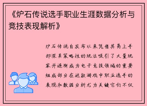 《炉石传说选手职业生涯数据分析与竞技表现解析》 《炉石传说选手职业生涯数据分析与竞技表现解析》