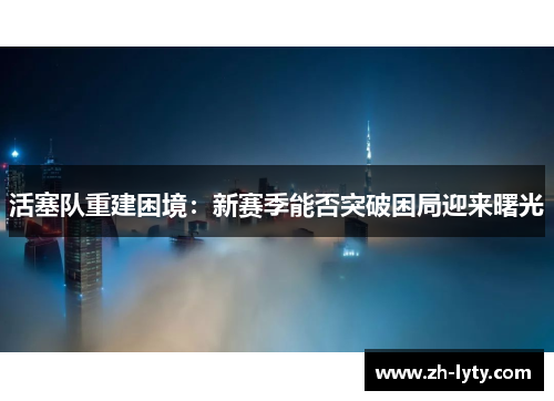 活塞队重建困境：新赛季能否突破困局迎来曙光