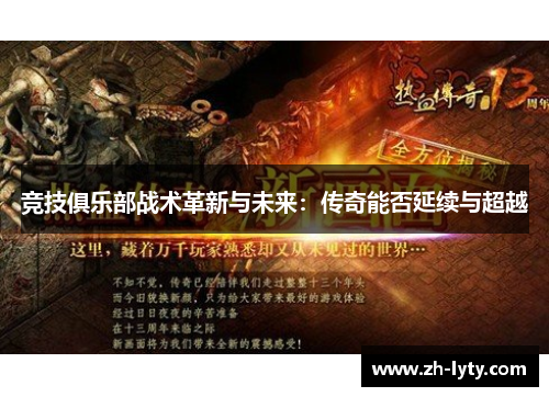 竞技俱乐部战术革新与未来:传奇能否延续与超越 竞技俱乐部战术革新与未来:传奇能否延续与超越