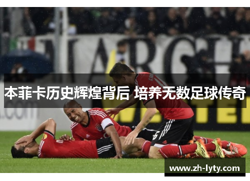本菲卡历史辉煌背后 培养无数足球传奇
