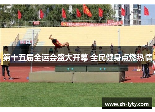 第十五届全运会盛大开幕 全民健身点燃热情 第十五届全运会盛大开幕 全民健身点燃热情