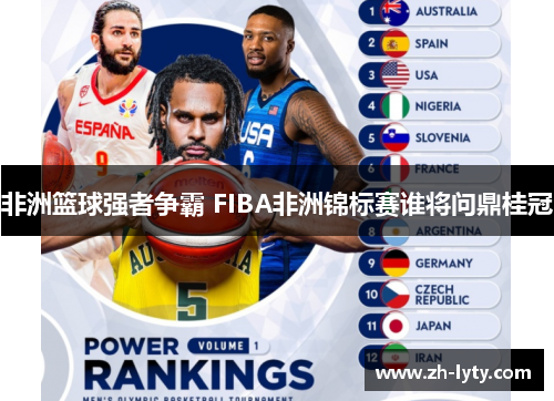 非洲篮球强者争霸 FIBA非洲锦标赛谁将问鼎桂冠 非洲篮球强者争霸 FIBA非洲锦标赛谁将问鼎桂冠