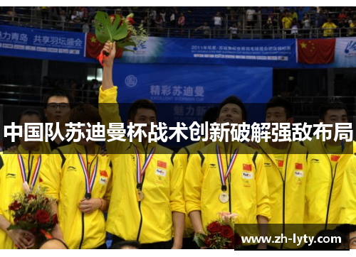 中国队苏迪曼杯战术创新破解强敌布局