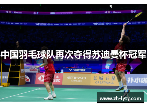 中国羽毛球队再次夺得苏迪曼杯冠军