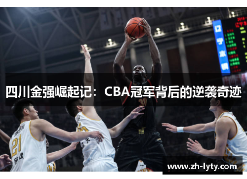 四川金强崛起记：CBA冠军背后的逆袭奇迹