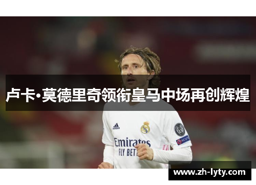 卢卡·莫德里奇领衔皇马中场再创辉煌