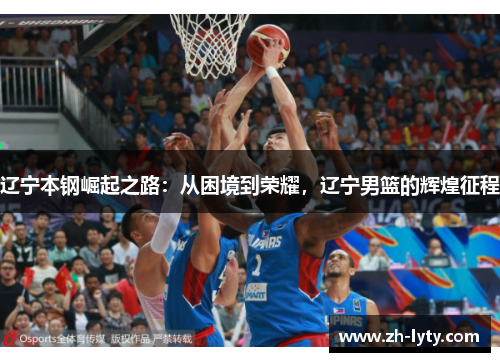 辽宁本钢崛起之路:从困境到荣耀,辽宁男篮的辉煌征程 辽宁本钢崛起之路:从困境到荣耀,辽宁男篮的辉煌征程