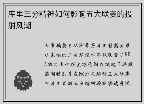 库里三分精神如何影响五大联赛的投射风潮 库里三分精神如何影响五大联赛的投射风潮