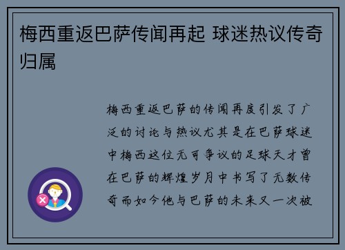 梅西重返巴萨传闻再起 球迷热议传奇归属 梅西重返巴萨传闻再起 球迷热议传奇归属
