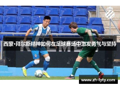 西蒙·拜尔斯精神如何在足球赛场中激发勇气与坚持 西蒙·拜尔斯精神如何在足球赛场中激发勇气与坚持