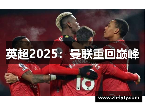 英超2025:曼联重回巅峰 英超2025:曼联重回巅峰