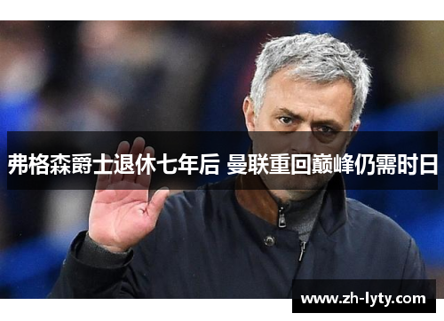 弗格森爵士退休七年后 曼联重回巅峰仍需时日