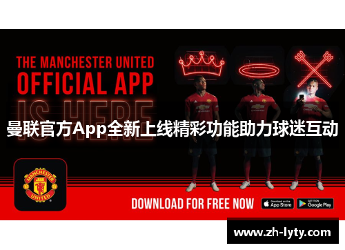 曼联官方App全新上线精彩功能助力球迷互动