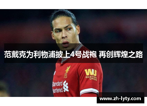范戴克为利物浦披上4号战袍 再创辉煌之路