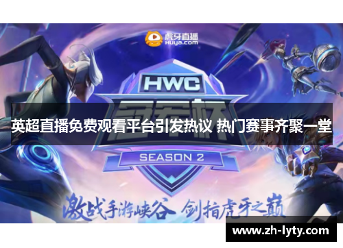 英超直播免费观看平台引发热议 热门赛事齐聚一堂 英超直播免费观看平台引发热议 热门赛事齐聚一堂