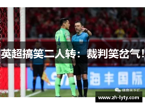 英超搞笑二人转：裁判笑岔气！