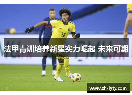 法甲青训培养新星实力崛起 未来可期