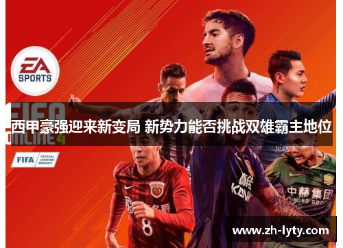 西甲豪强迎来新变局 新势力能否挑战双雄霸主地位 西甲豪强迎来新变局 新势力能否挑战双雄霸主地位
