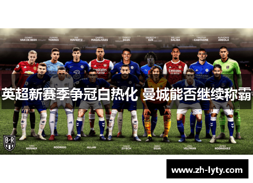 英超新赛季争冠白热化 曼城能否继续称霸 英超新赛季争冠白热化 曼城能否继续称霸