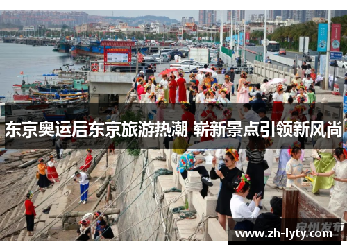 东京奥运后东京旅游热潮 崭新景点引领新风尚