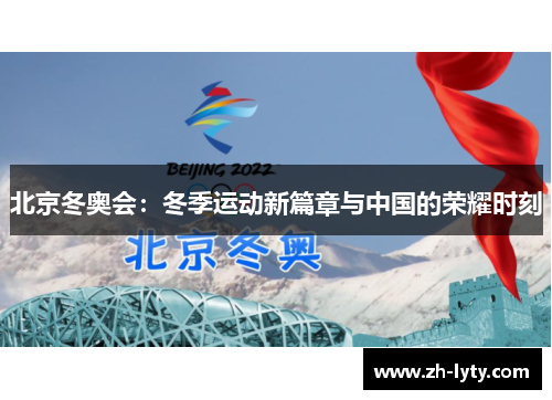 北京冬奥会：冬季运动新篇章与中国的荣耀时刻