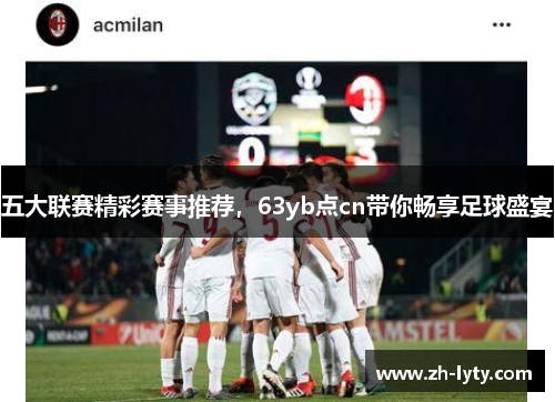 五大联赛精彩赛事推荐,63yb点cn带你畅享足球盛宴 五大联赛精彩赛事推荐,63yb点cn带你畅享足球盛宴