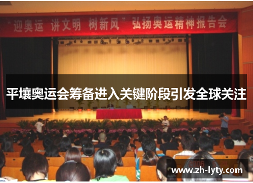 平壤奥运会筹备进入关键阶段引发全球关注 平壤奥运会筹备进入关键阶段引发全球关注